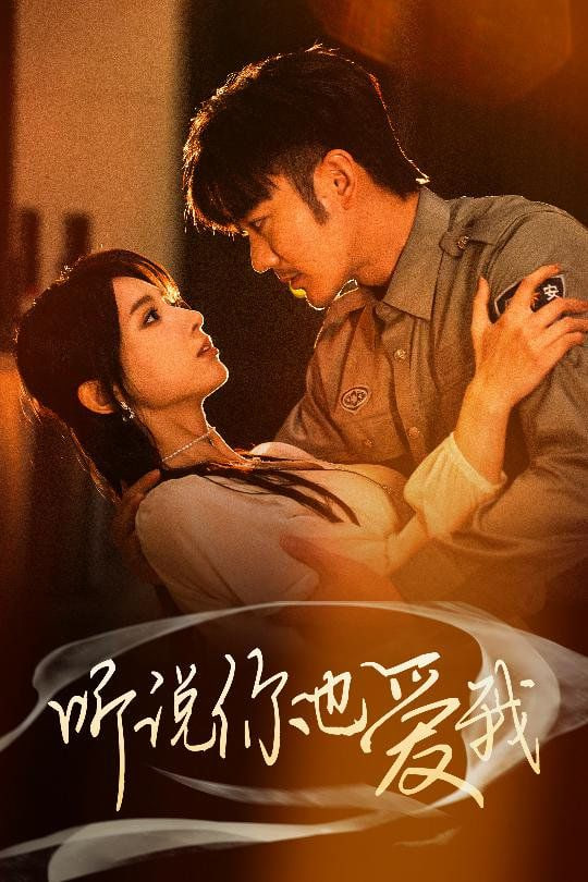 电影：听说你也爱我