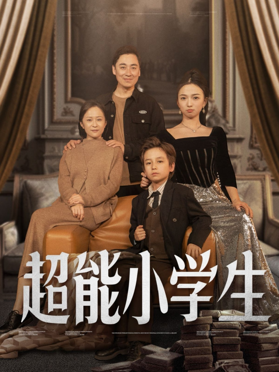 电影：超能小学生