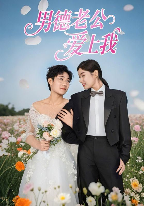 电影：男德老公爱上我