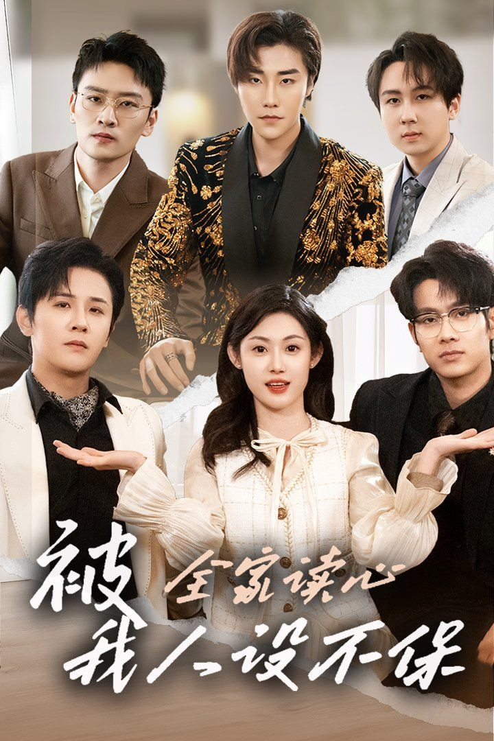 电影：被全家读心，我人设不保