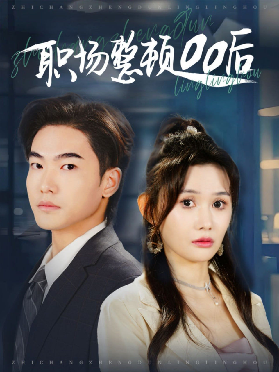 电影：职场整顿00后