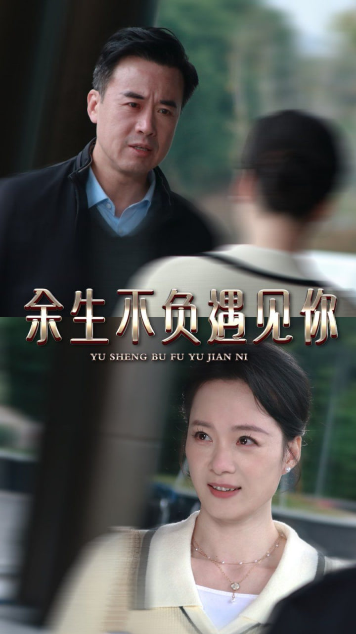 电影：余生不负遇见你