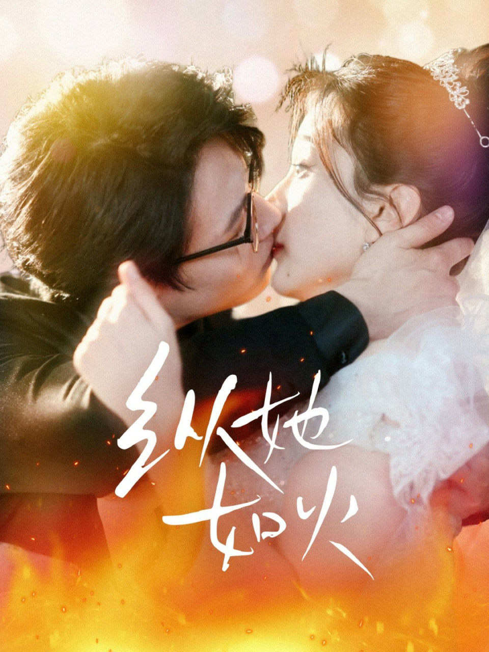 电影：纵她如火