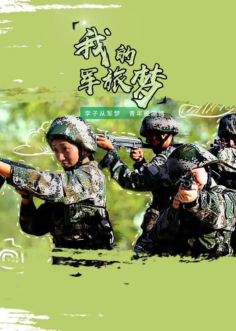 电影：我的军旅梦 第二季