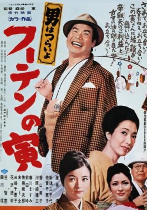 电影:寅次郎的故事19:寅次郎与贵族 1970
