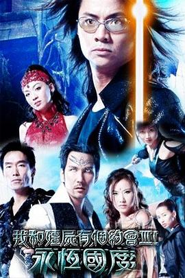 电影:我和僵尸有个约会3