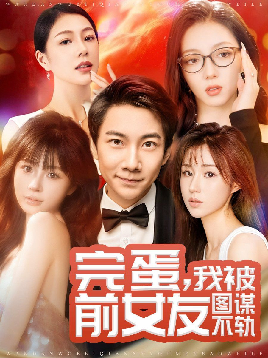 电影：完蛋，我被前女友图谋不轨