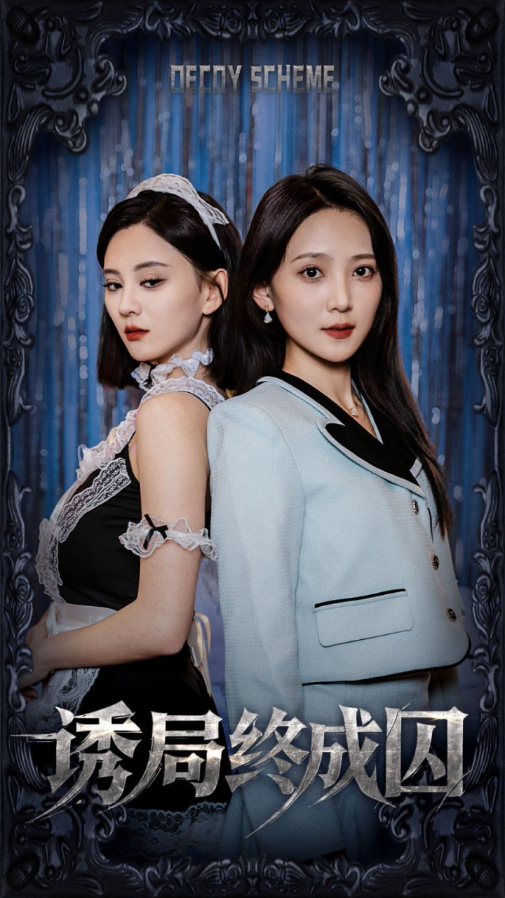 电影：诱局终成囚