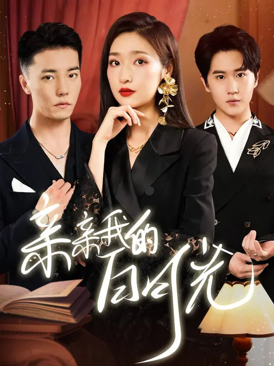 电影：新亲亲我的白月光