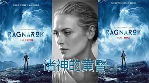 电影：诸神的黄昏 第三季