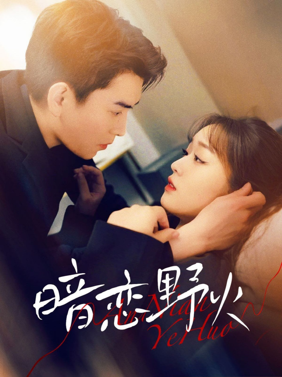 电影：暗恋野火