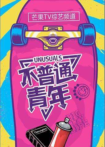 电影:不普通青年2019