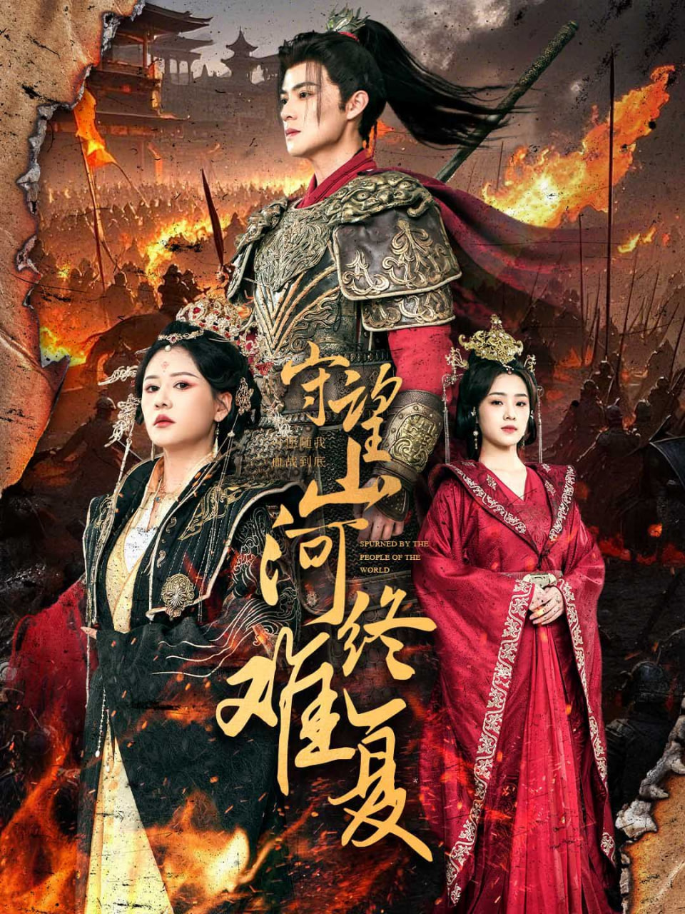 电影：守望山河终难复