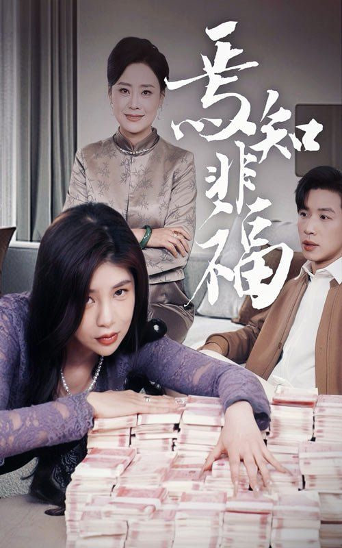 电影：焉知非福