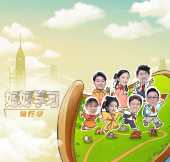 电影:好好学习 知行季