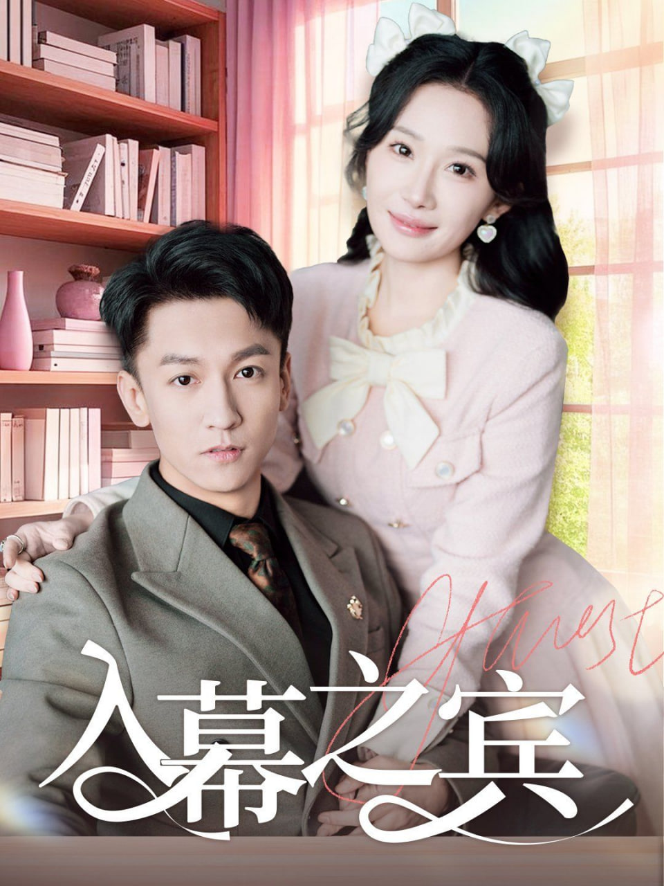 电影：入幕之宾