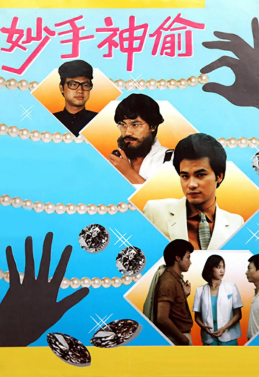 电影:妙手神偷