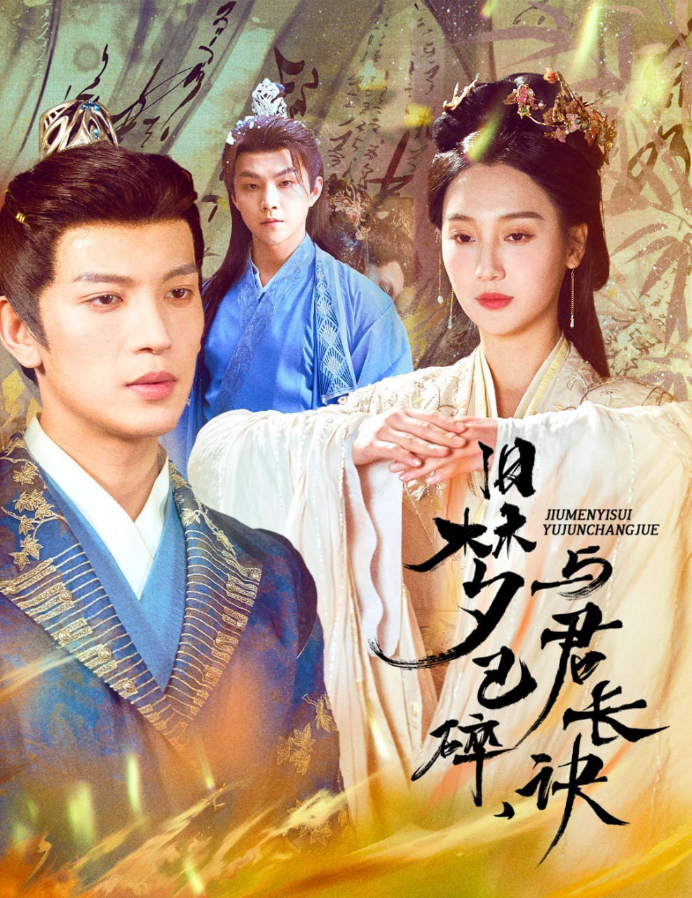 电影：旧梦已碎，与君长诀