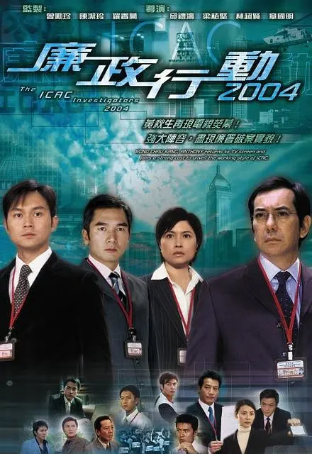 电影:廉政行动 2004