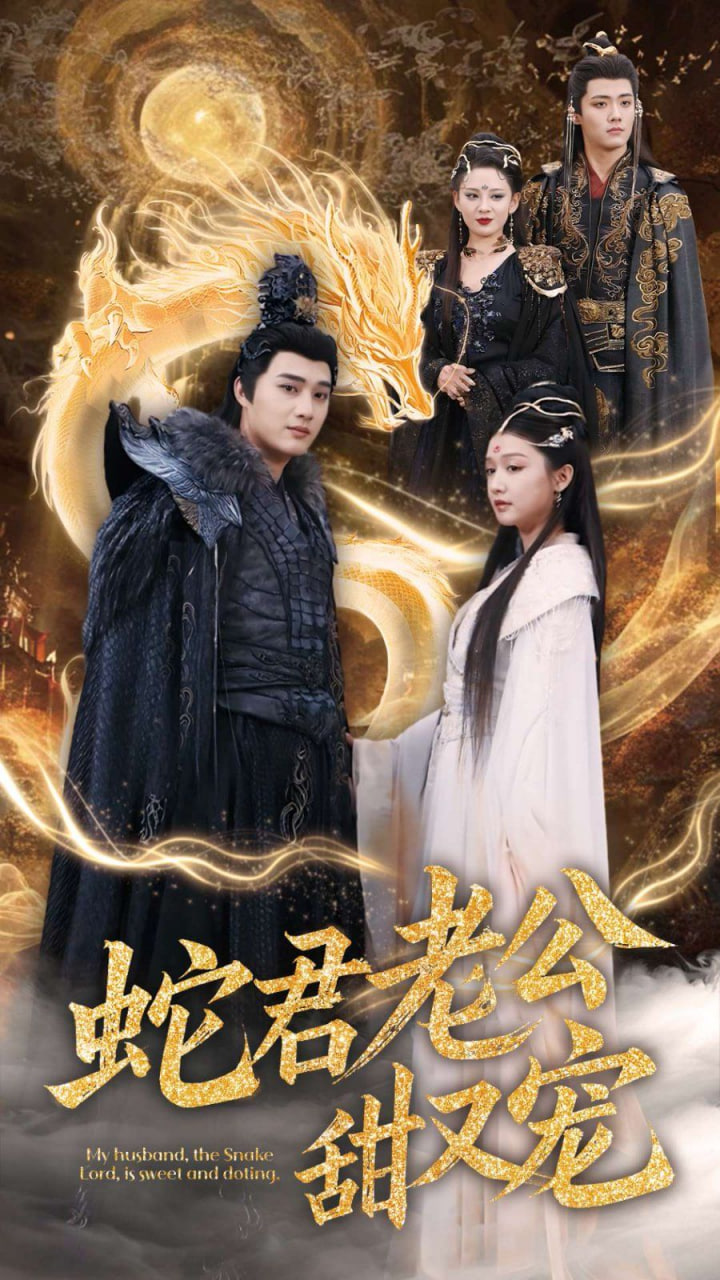 电影：蛇君老公甜又宠