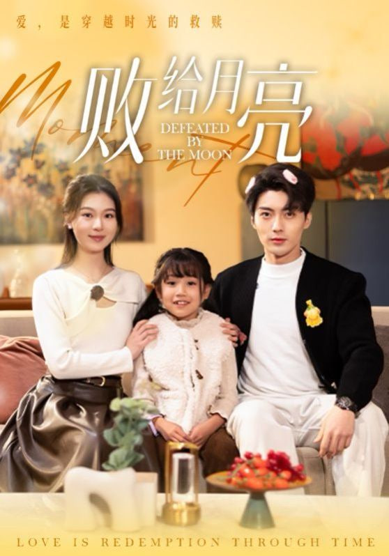 电影：败给月亮