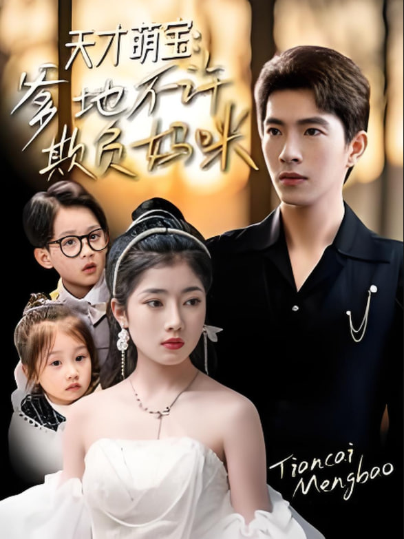 电影:天才萌宝,爹地不许欺负妈咪