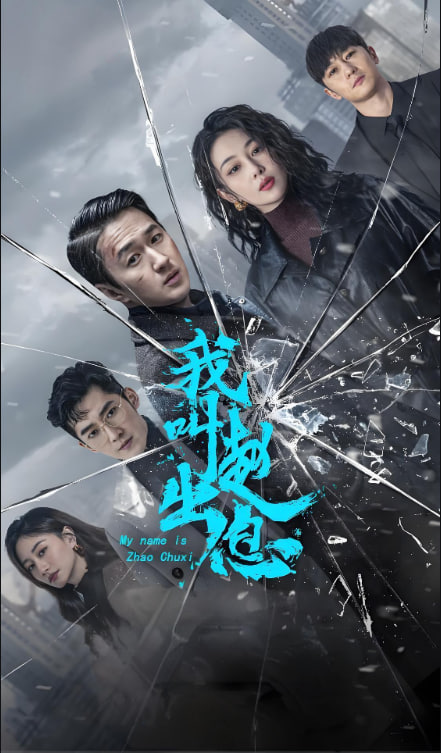 电影:我叫赵出息