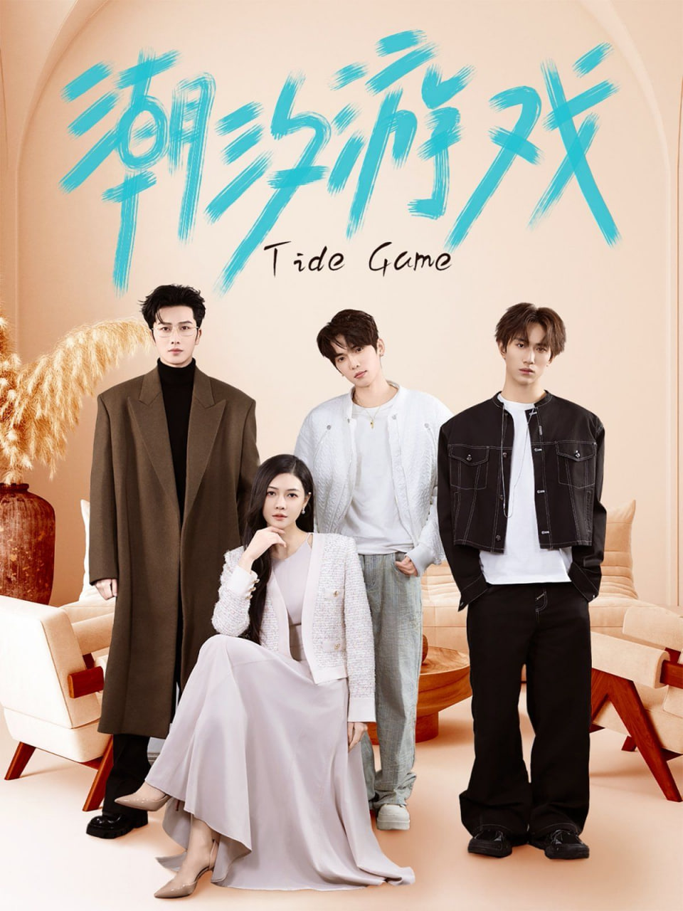 电影：潮汐游戏
