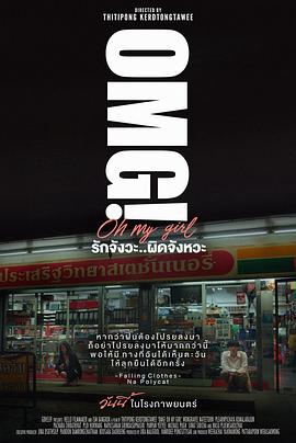 电影：OMG! 我爱你 但不合时宜