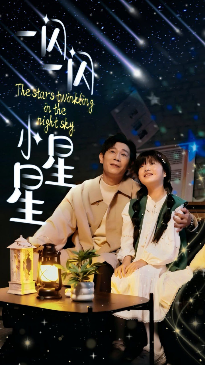 电影：一闪一闪小星星