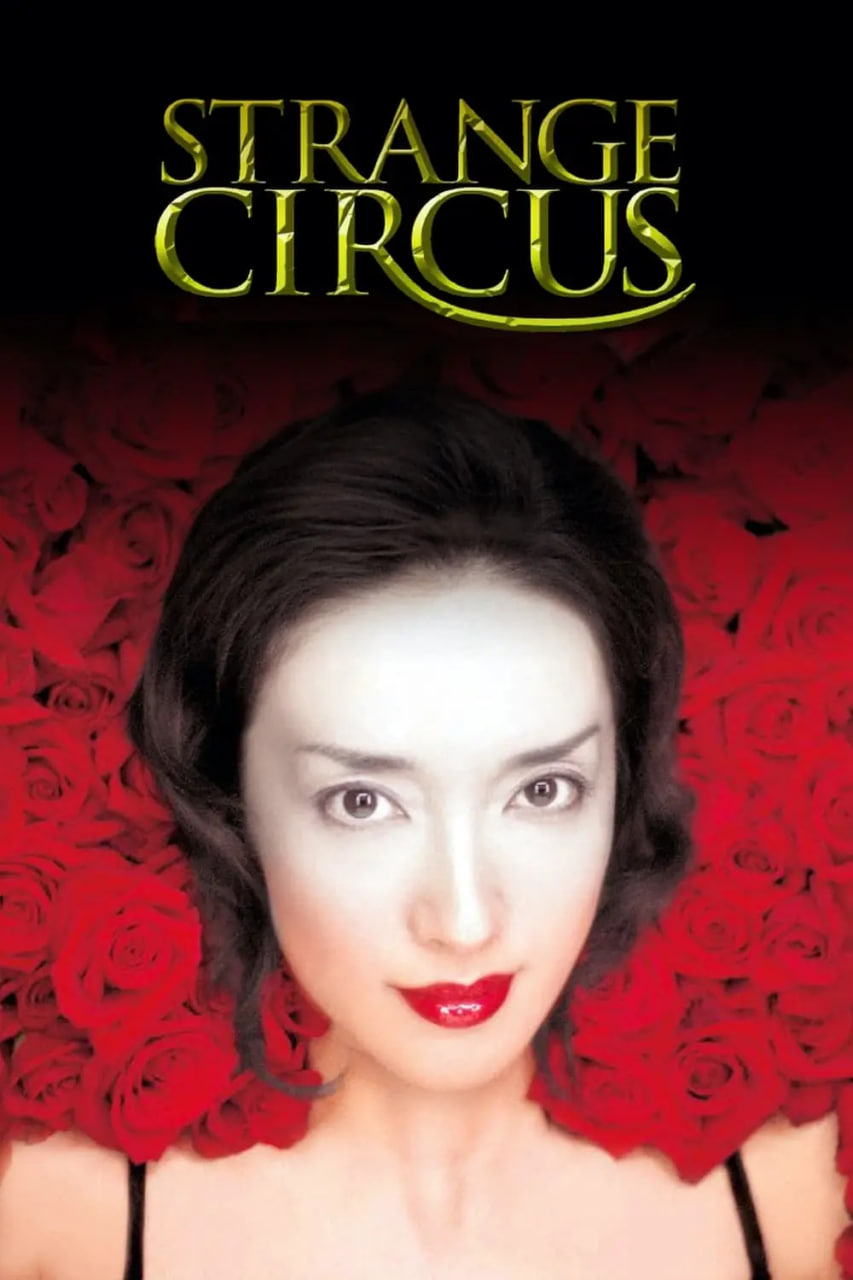 电影：神秘马戏团