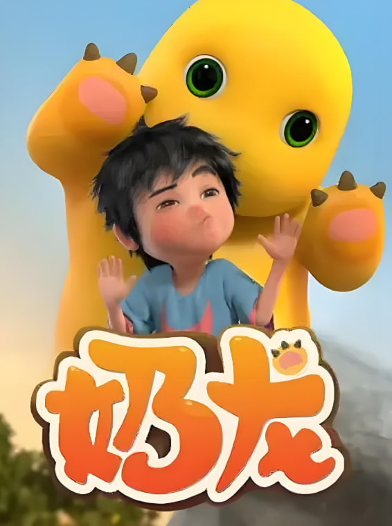 电影:奶龙 第一季