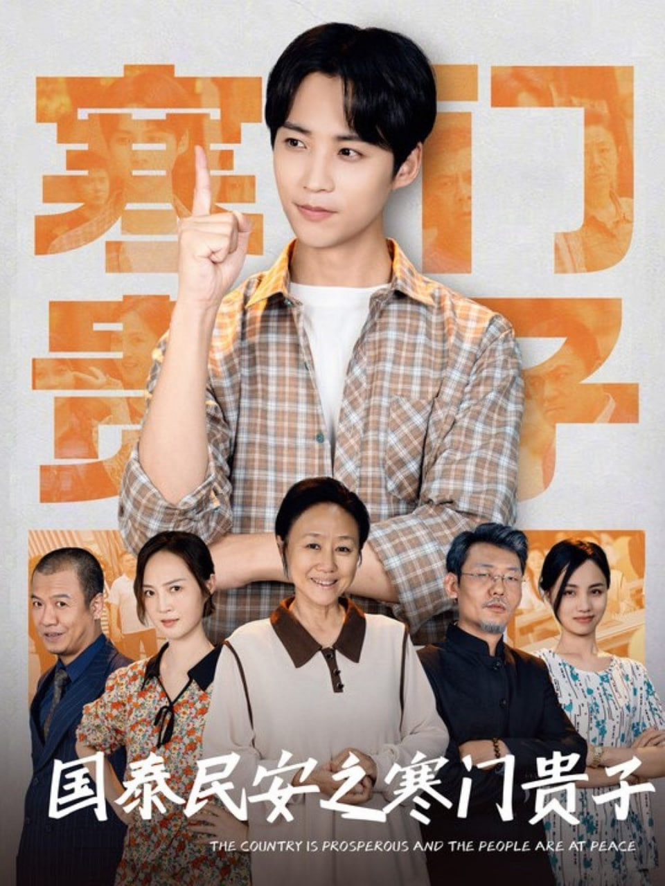 电影:国泰民安之寒门贵子