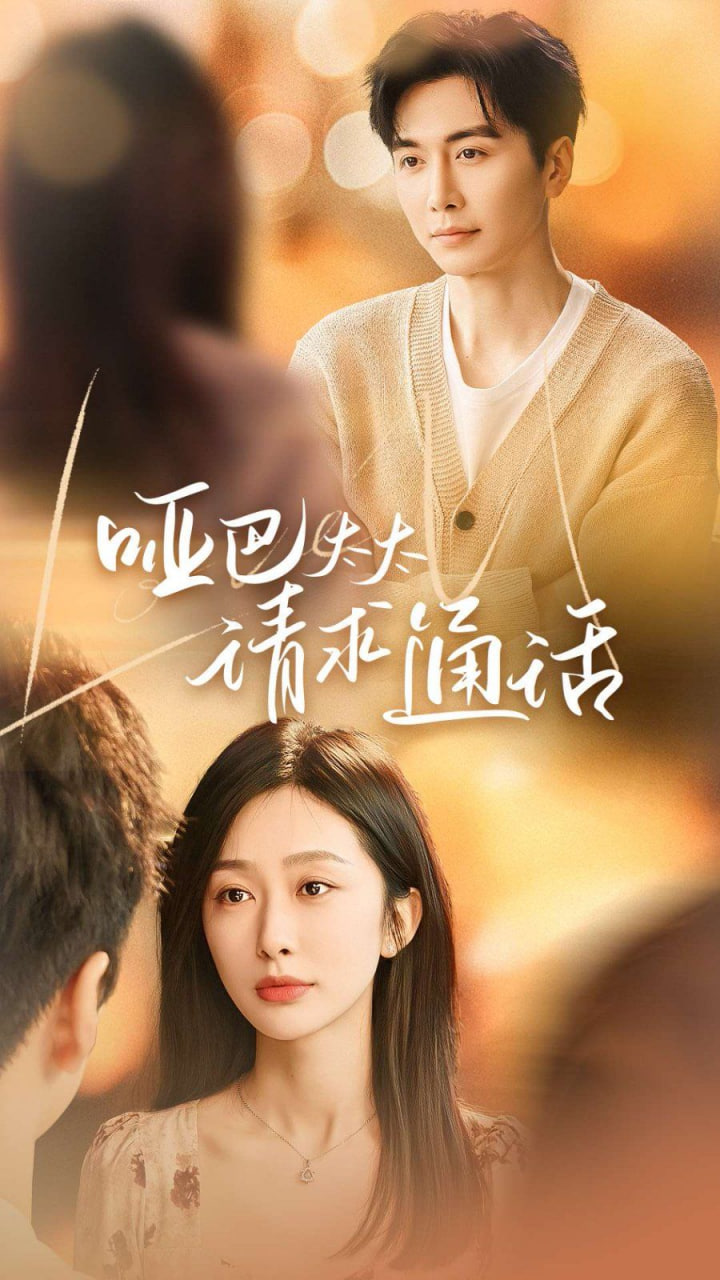 电影：哑巴太太请求通话