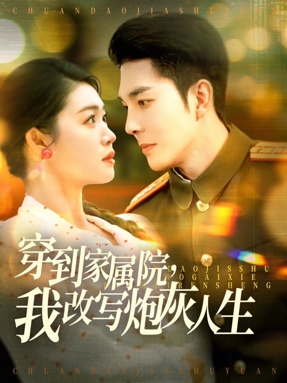 电影:穿到家属院,我改写炮灰人