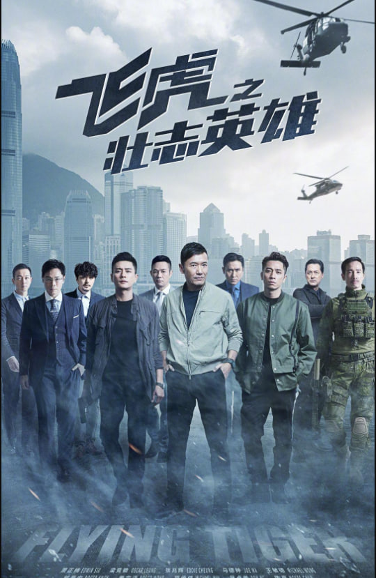 电影:飞虎之壮志英雄 粤语版