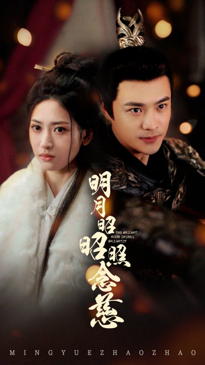 电影：明月昭昭照念慈