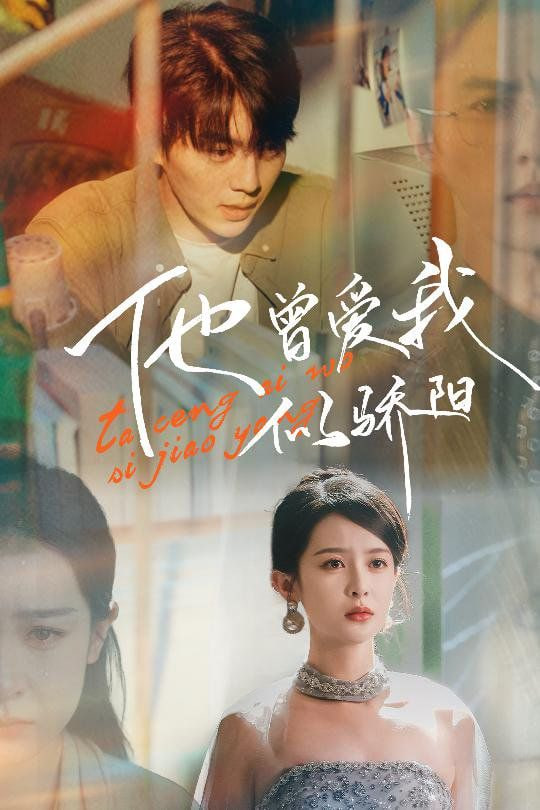 电影:他曾爱我似骄阳