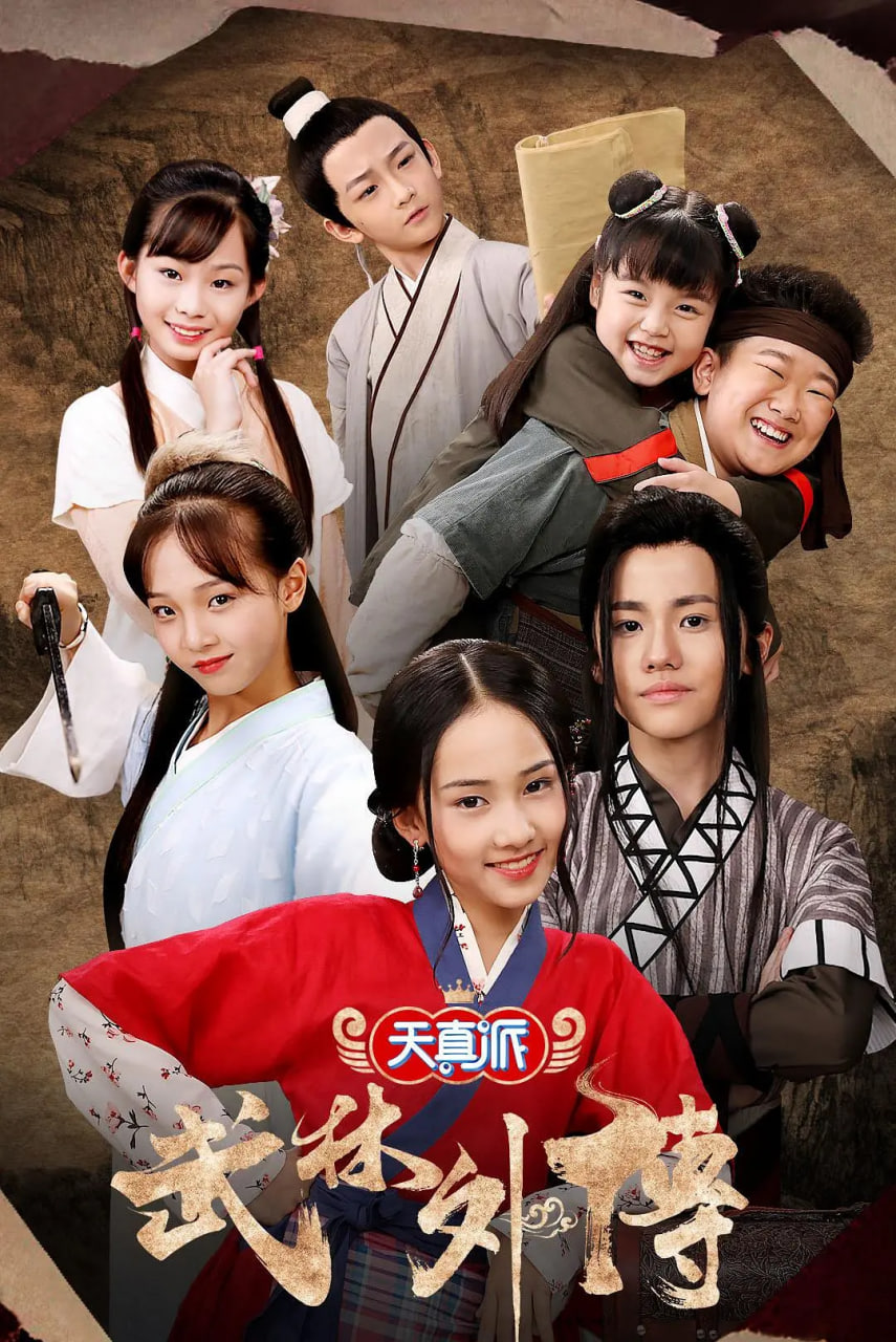 电影:天真派:武林外传