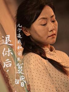 电影：退休后儿子逼我和前夫复婚