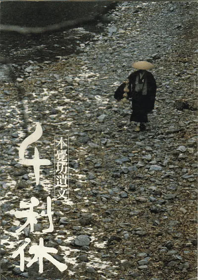 电影：千利休：本觉坊遗文