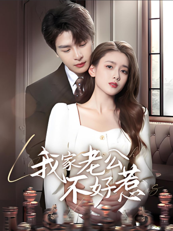 电影:我家老公不好惹