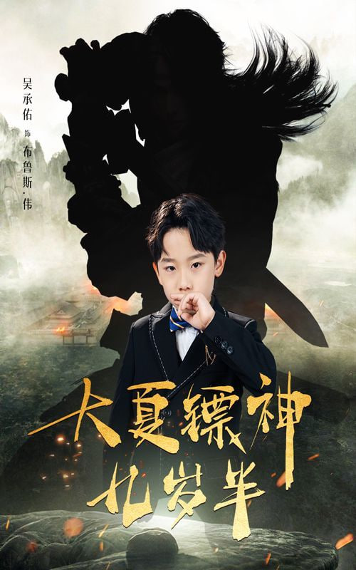 电影：大夏镖神九岁半