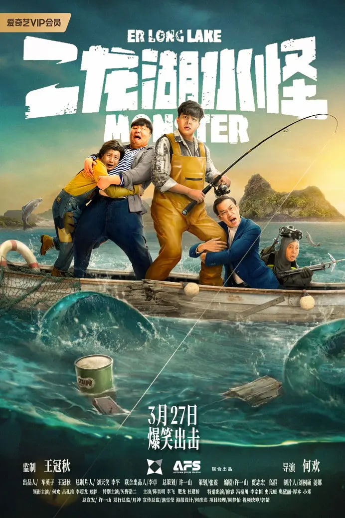 电影:二龙湖水怪