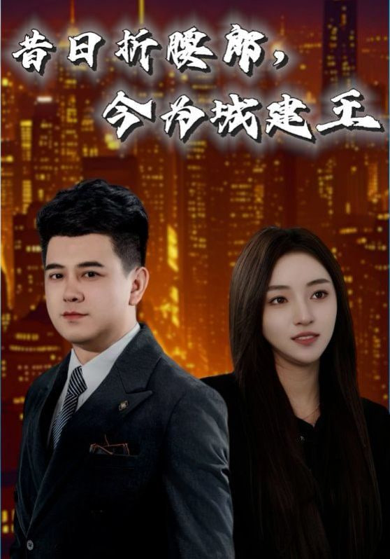 电影：昔日折腰郎，今为城建王