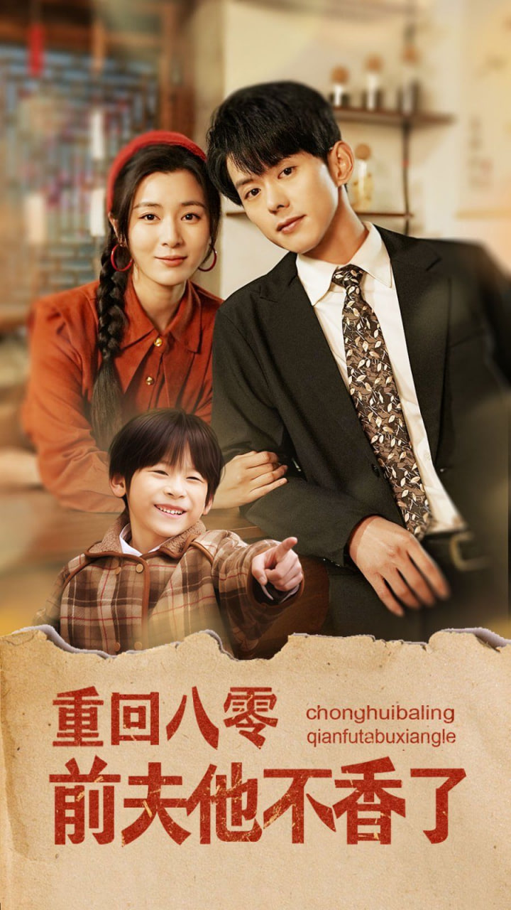 电影：重回八零前夫他不香了