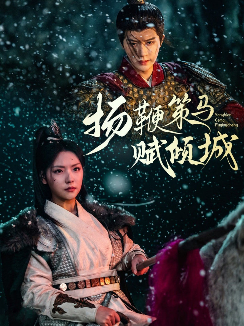 电影：扬鞭策马赋倾城