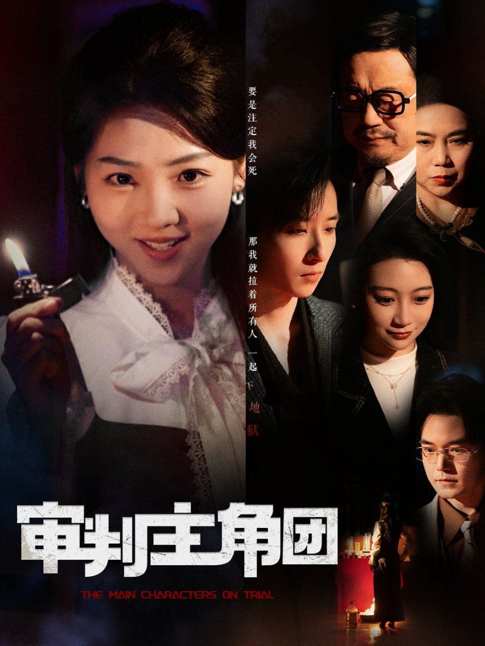 电影：审判主角团