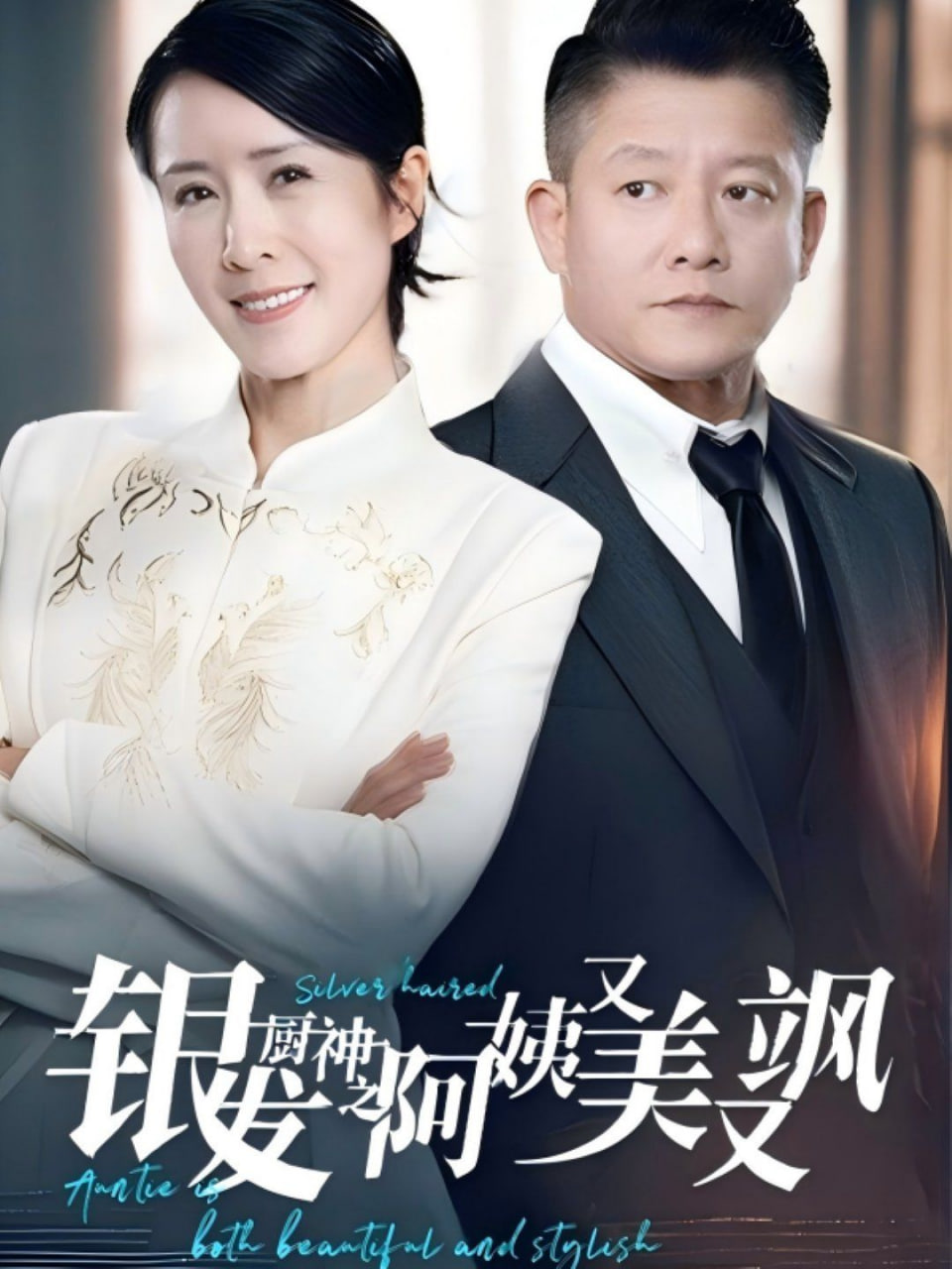 电影:银发厨神之阿姨又美又飒