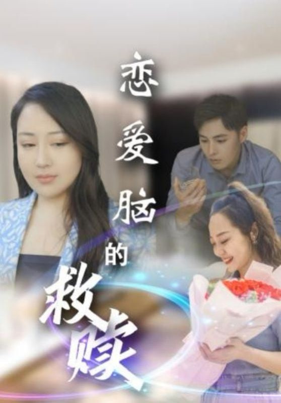 电影：恋爱脑的救赎